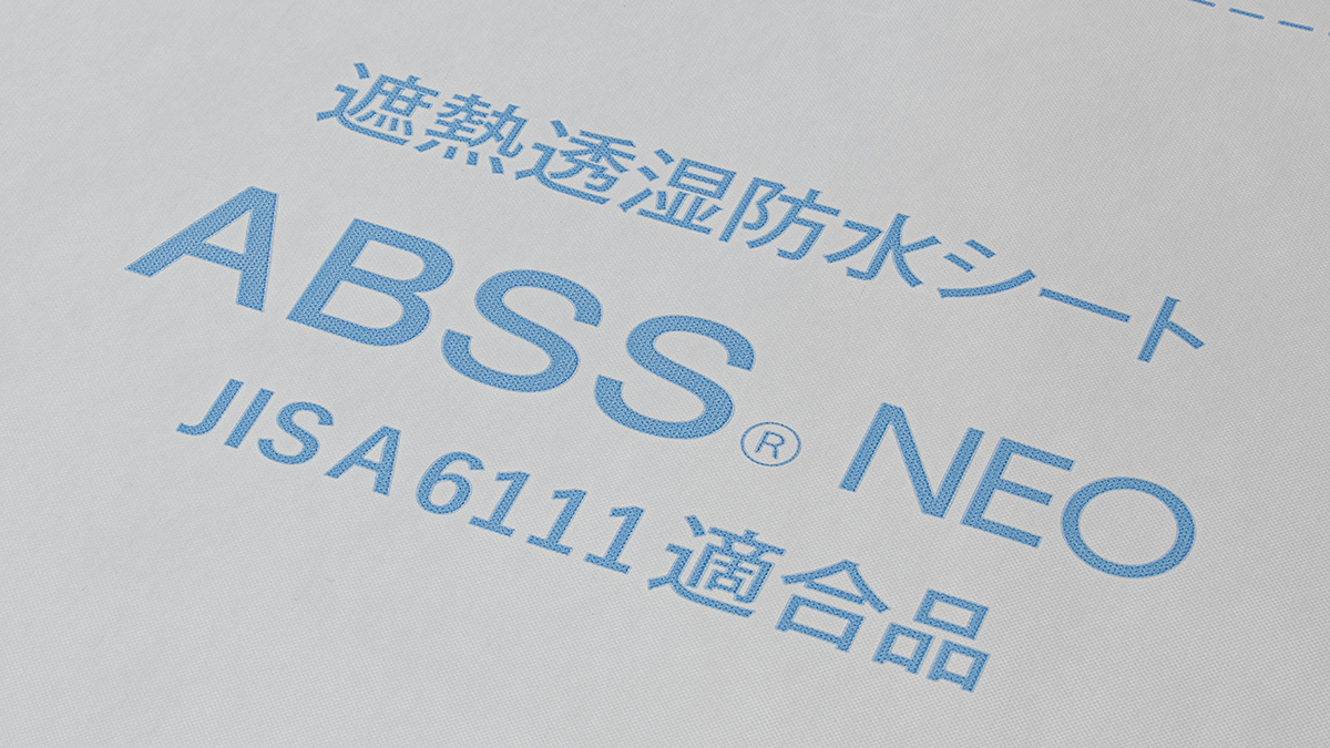 遮熱透湿防水シート　ABSS®NEO