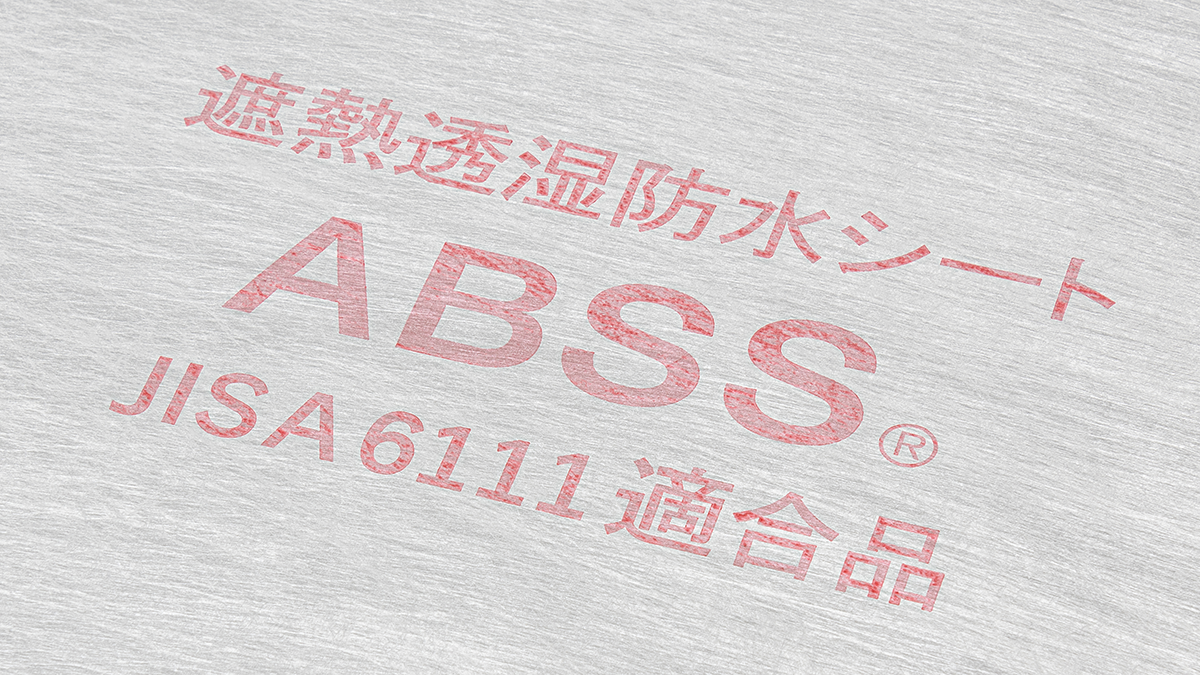 遮熱透湿防水シート　ABSS®