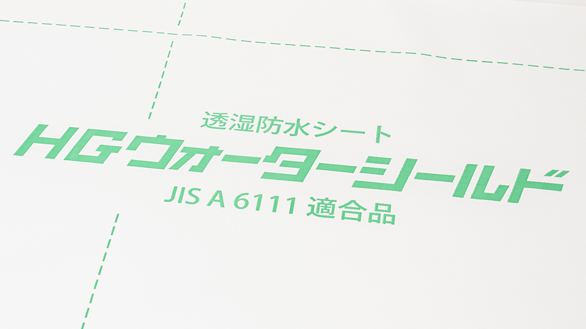 透湿防水シートHGWS | 外壁・サイディング関連部材やフラクタル日よけ 