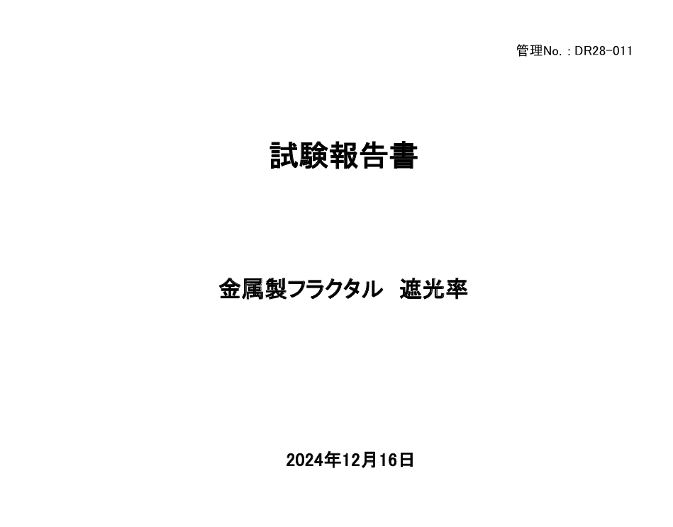 金属製フラクタル
